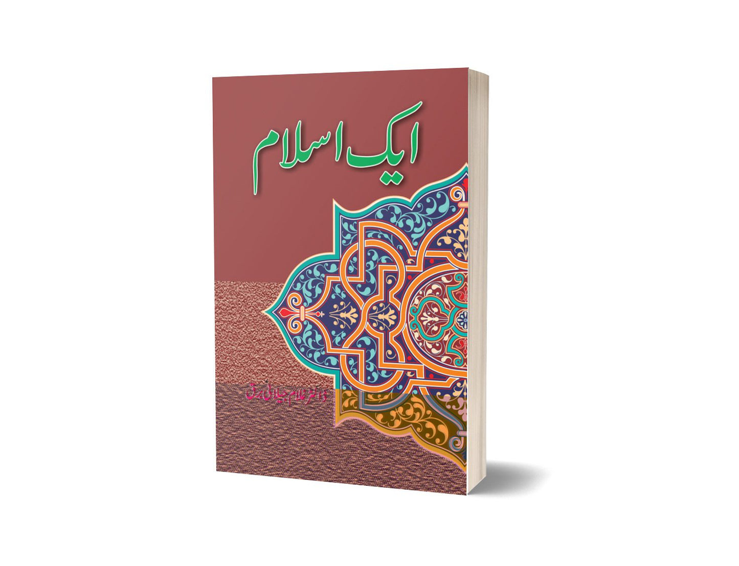 Aik Islam By Dr Ghulam Jillani Bark-Books-Maktaba Sultan e Alamgir