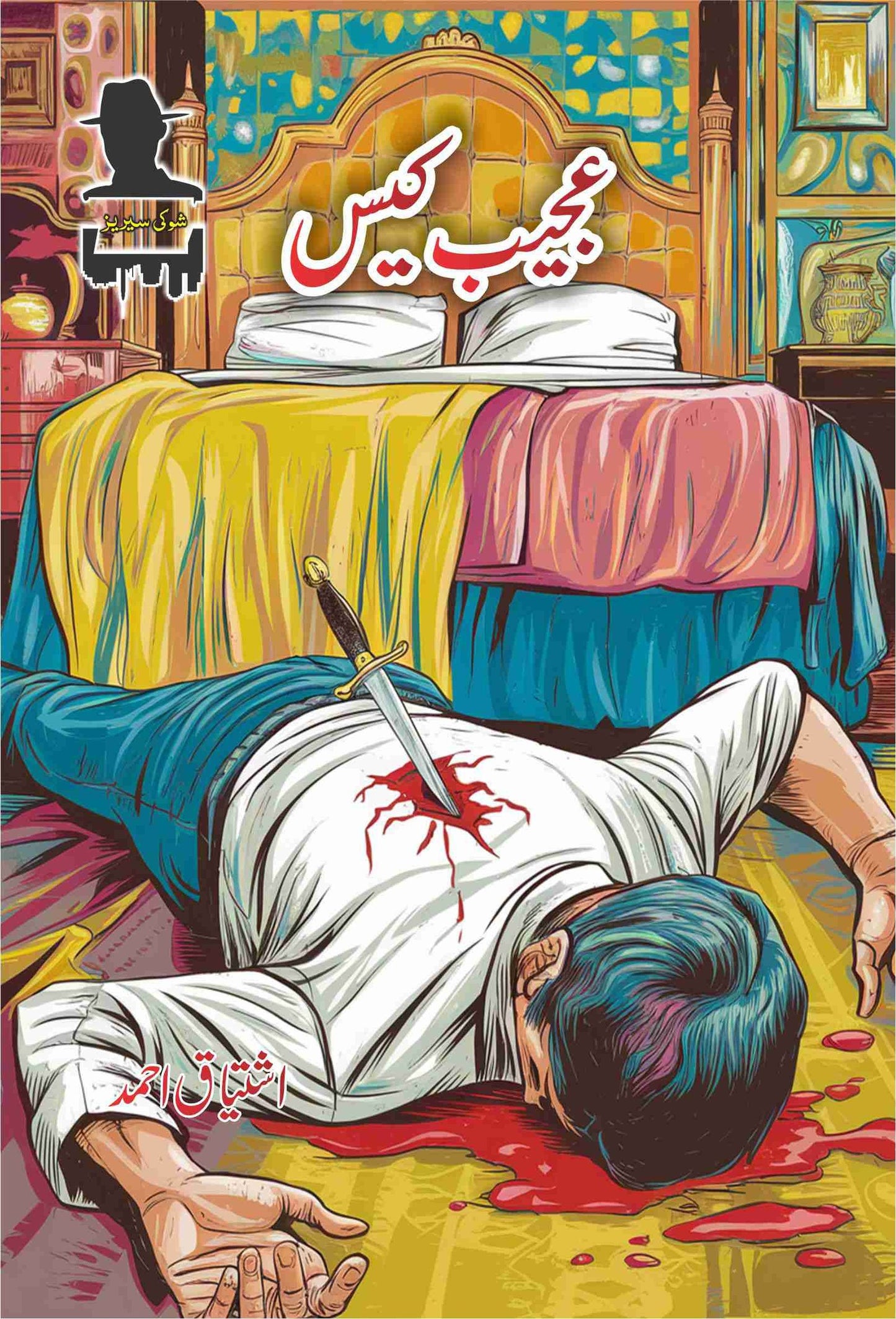 Ajeeb Case-Books-Maktaba Sultan e Alamgir