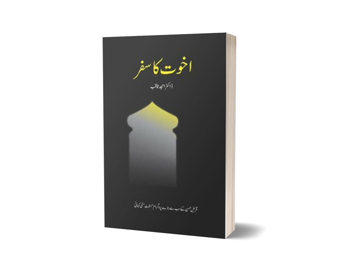 Akhuwat Ka Safar By Dr. Amjad Saqib-Books-Maktaba Sultan e Alamgir