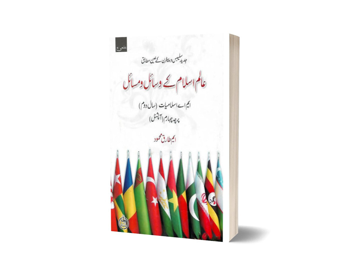 Alim Islam Kai Wasail Wa Masail M.A. Part II (Percha Chaharam) Optional By ilmi kitab khana-Books-Maktaba Sultan e Alamgir