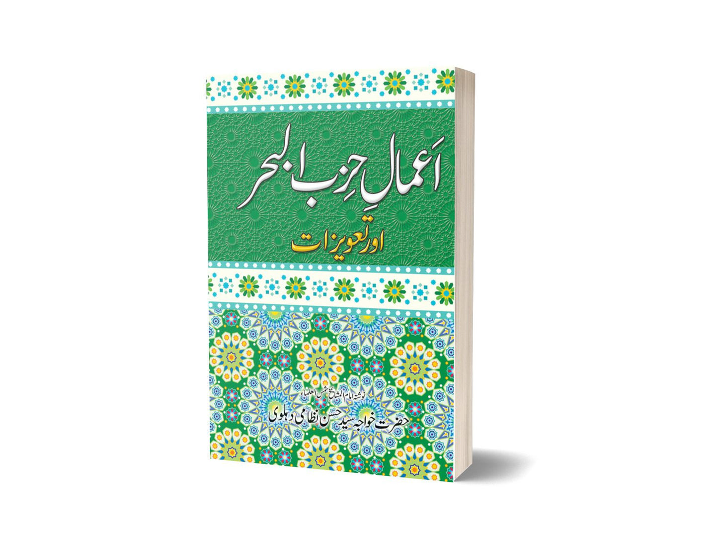 Amal E Hizb Ul Bahr By Hazrat Khawaja Syed Hassen-Books-Maktaba Sultan e Alamgir
