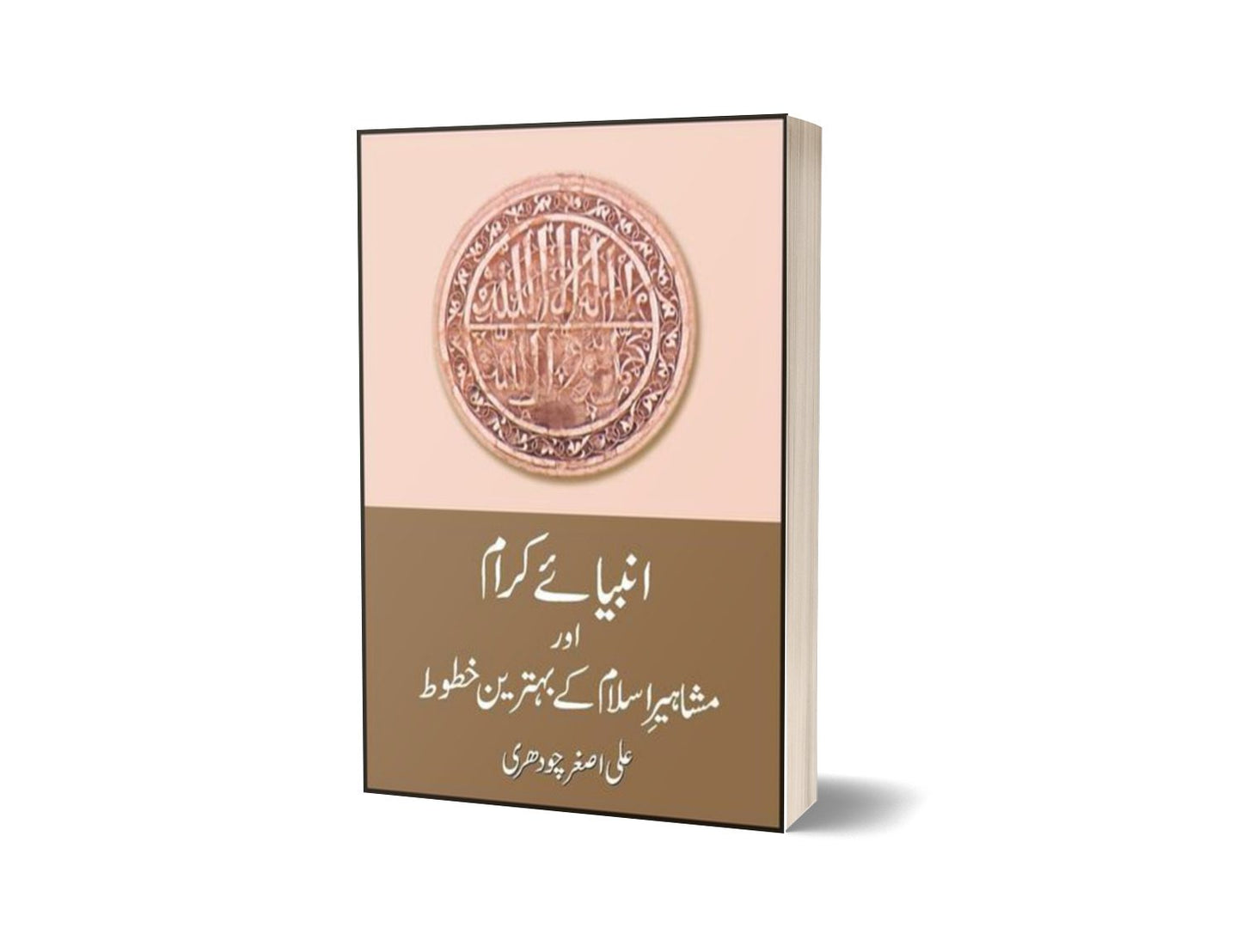 Anbiaye Karam Aur Mashahir Key Behtrin Khatut By Ali Asghar Chaudhri-Books-Maktaba Sultan e Alamgir