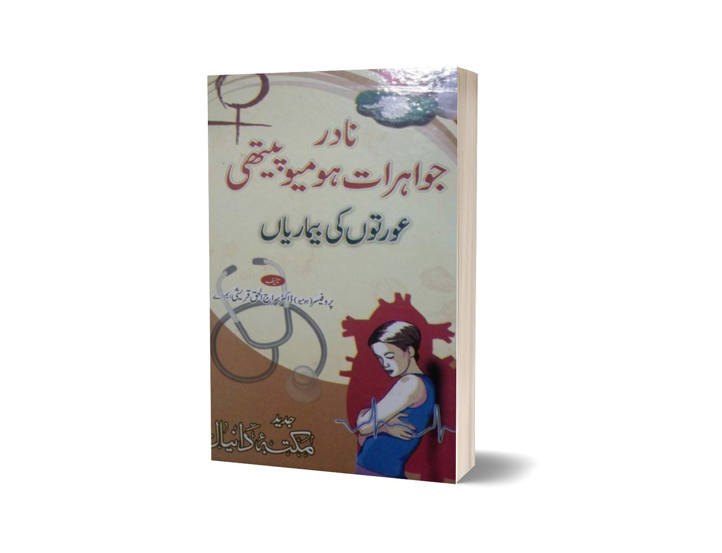 Aorton k Amraz Nadar jawahrat e Homeopati By Dr. Saraj ul Haq-Books-Maktaba Sultan e Alamgir