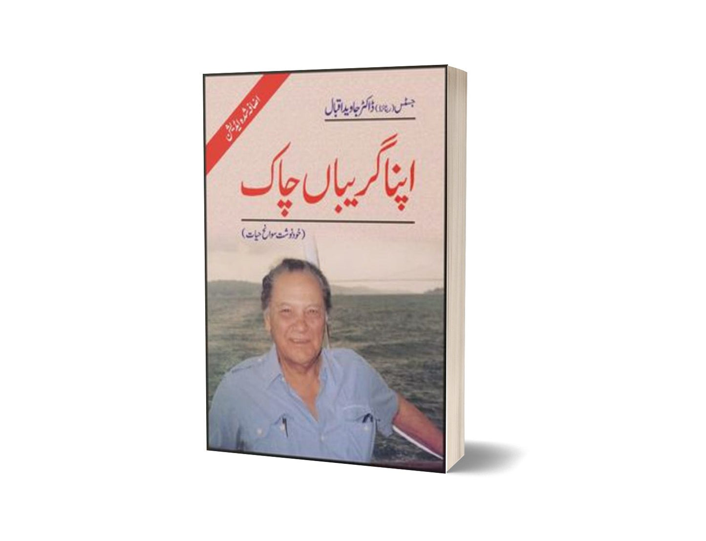 Apna Gareeban Chaak (Khud Nawisht Swane Hayat) By Dr. Javed Iqbal-Books-Maktaba Sultan e Alamgir