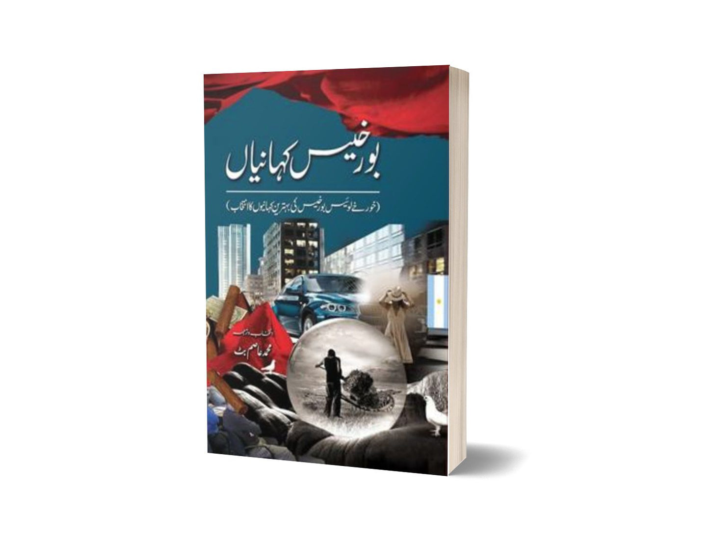 Borges Kahanian By Muhammad Asim Butt-Books-Maktaba Sultan e Alamgir