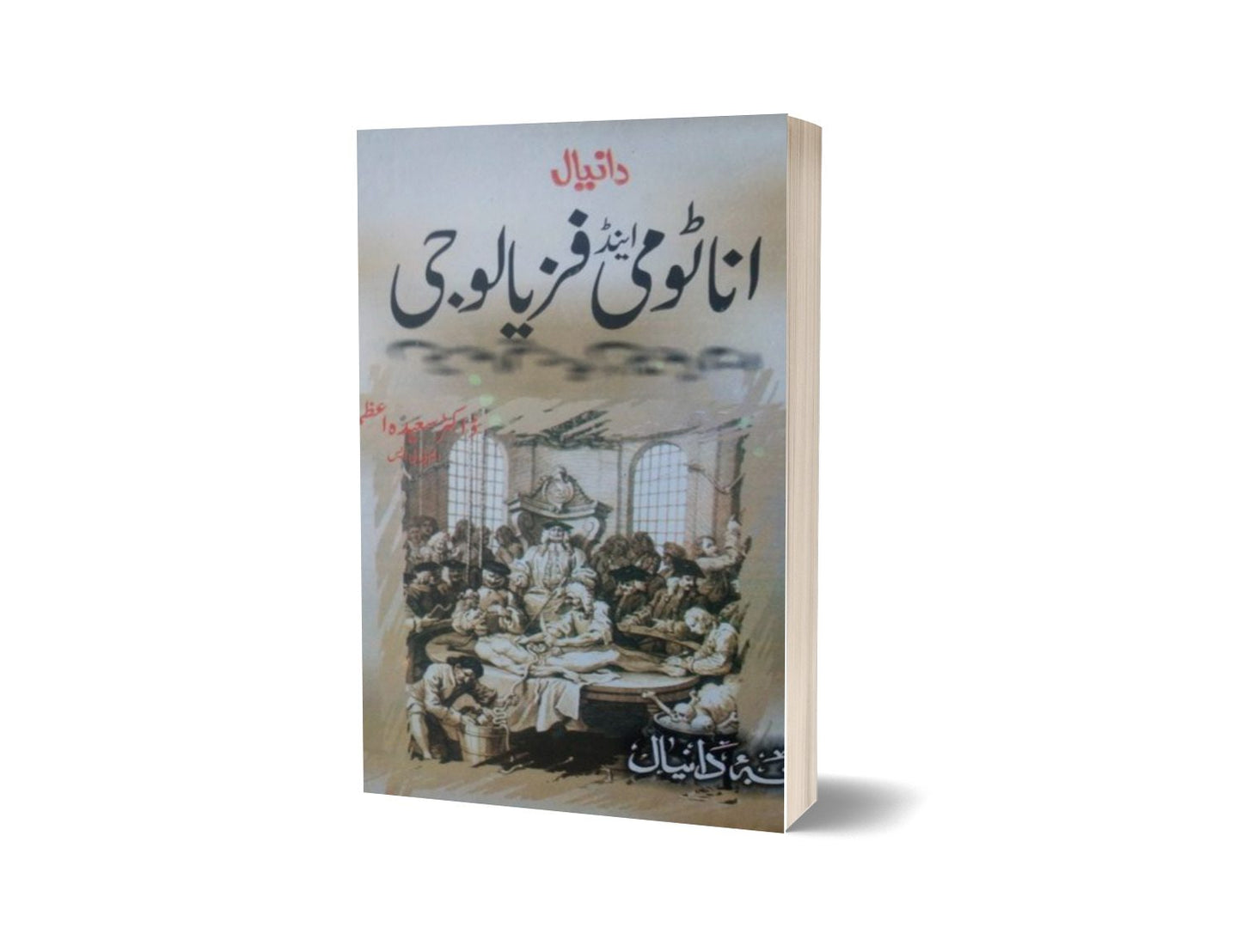 Daniyal anatomy and physiyalogy By Maktabah Daneyal-Books-Maktaba Sultan e Alamgir