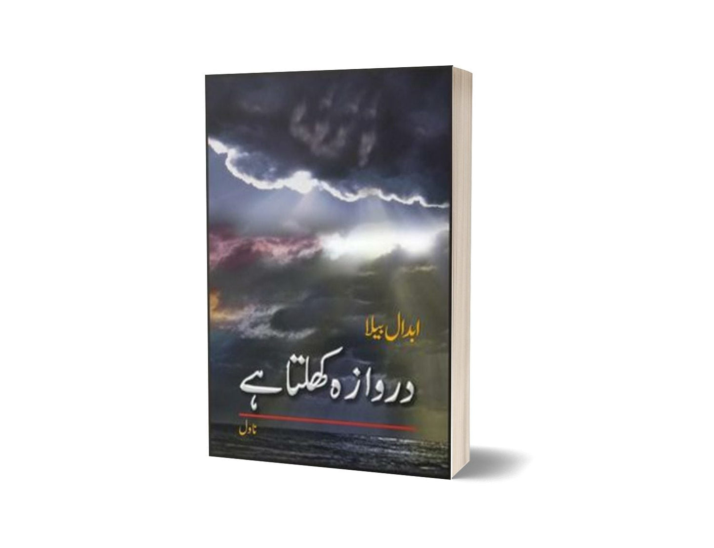 Darwaza Khulta Hay By Abdaal Bela-Books-Maktaba Sultan e Alamgir