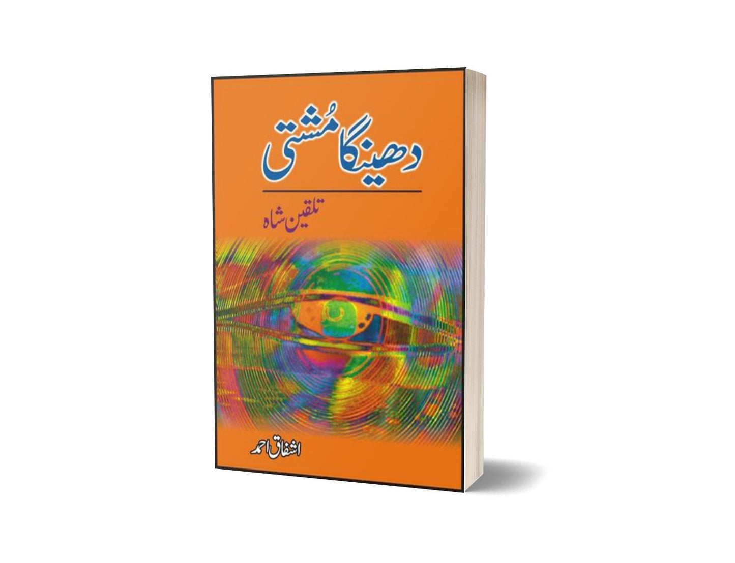 Dheinga Mushti Talqeen Shah By Ashfaq Ahmad-Books-Maktaba Sultan e Alamgir