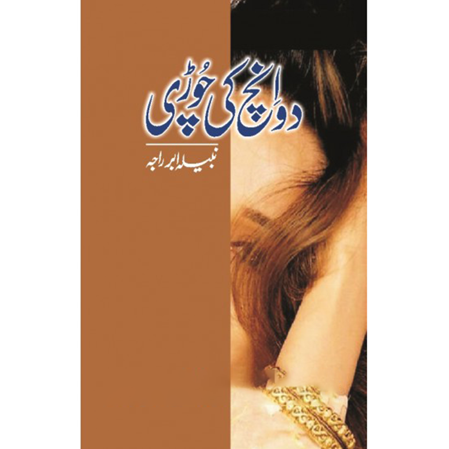 DO INCH KI CHORI-Books-Maktaba Sultan e Alamgir