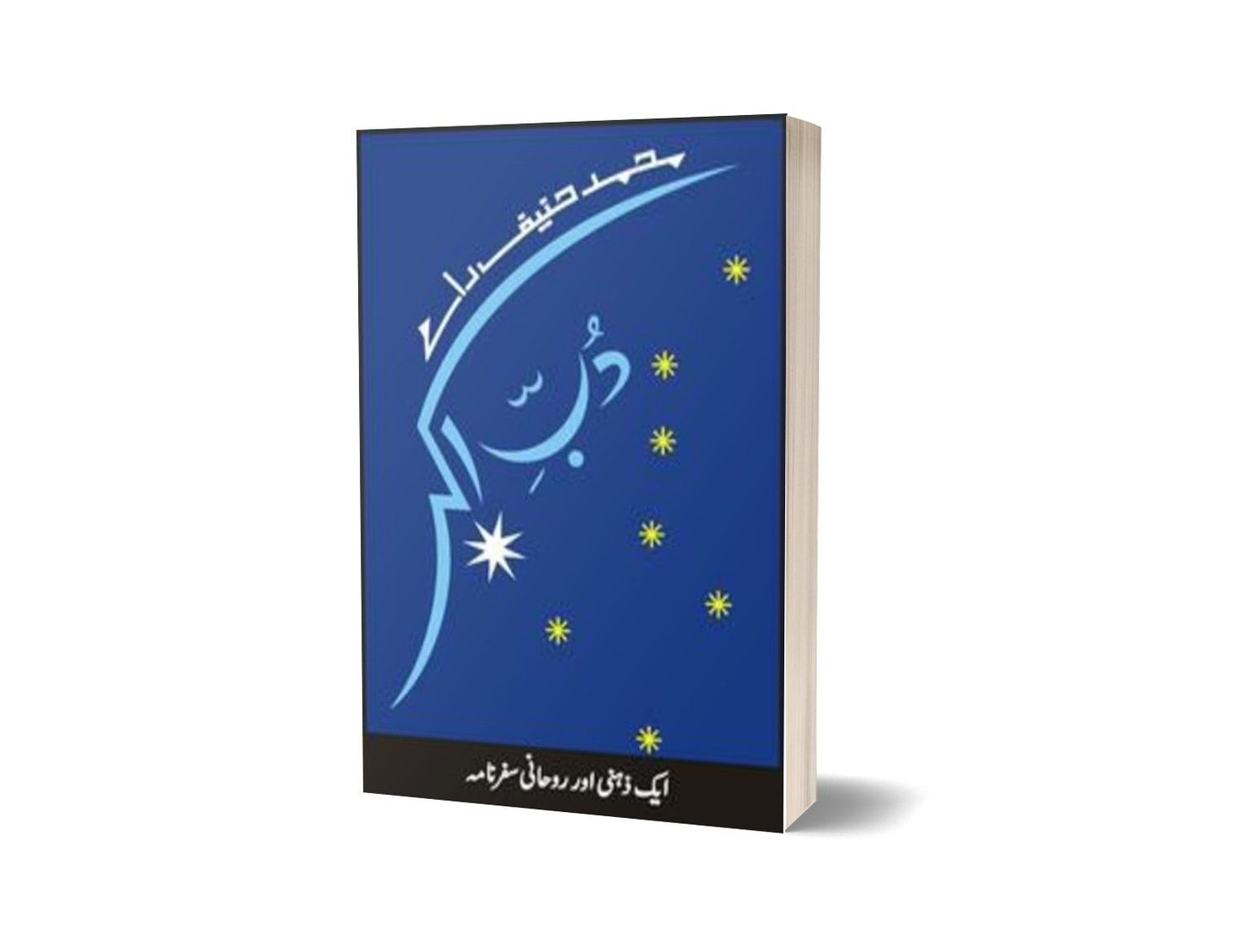 Dubb-E-Akbar By Muhammad Haneef Ramay-Books-Maktaba Sultan e Alamgir