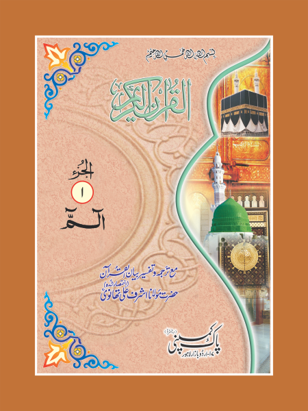 1/SL -Bian ul Quran Separa Set-Books-Maktaba Sultan e Alamgir