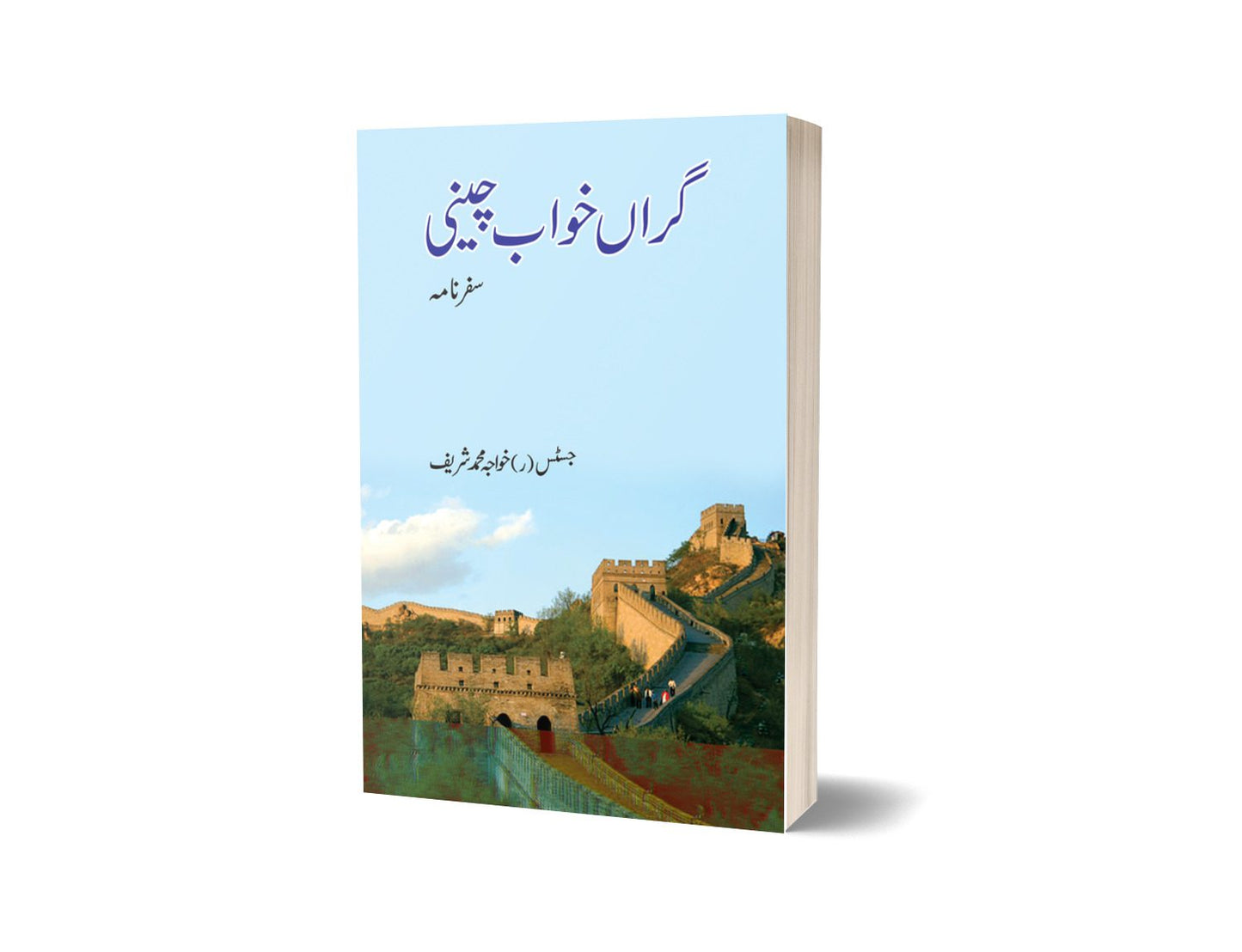 Grawn Khawab Cheene By Khawaja Muhammad Sharif-Books-Maktaba Sultan e Alamgir