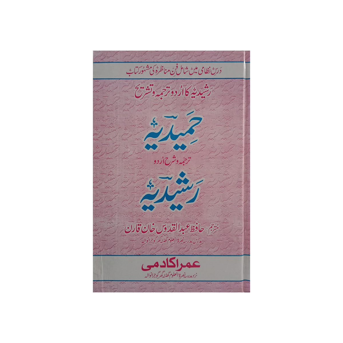 Hamidiyyah Tarjuma Wa Sharh Rashidiyyah-Books-Maktaba Sultan e Alamgir