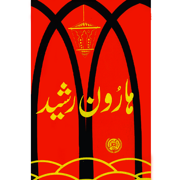 Haroon-ur-Rasheed-Books-Maktaba Sultan e Alamgir
