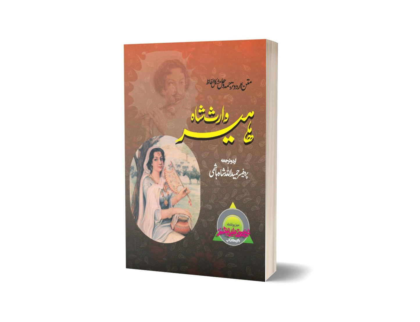 Heer Waras Shah By Prof. Hameedullah Hashmi-Books-Maktaba Sultan e Alamgir