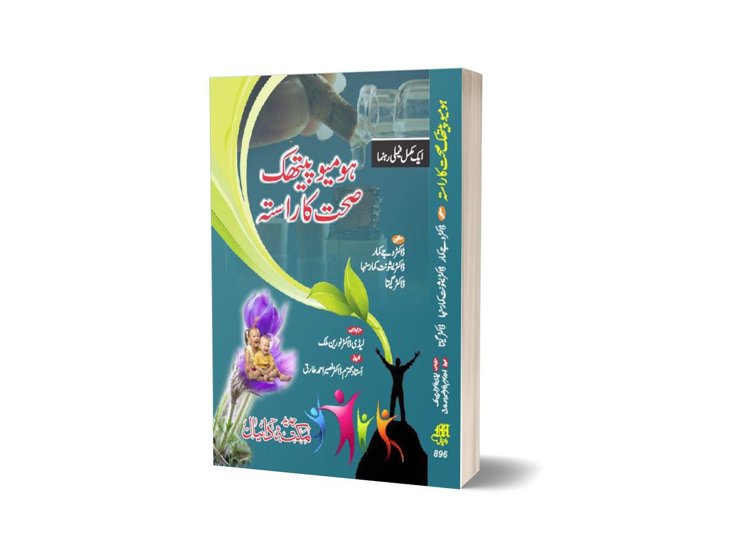 Homeopathk Sahat ka Rasta By Dr. Nasir Ahmad-Books-Maktaba Sultan e Alamgir