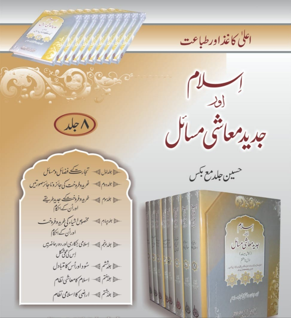 اسلام اور جدید معاشی مسائل(مفتی تقی عثمانی صاحب)-Books-Maktaba Sultan e Alamgir