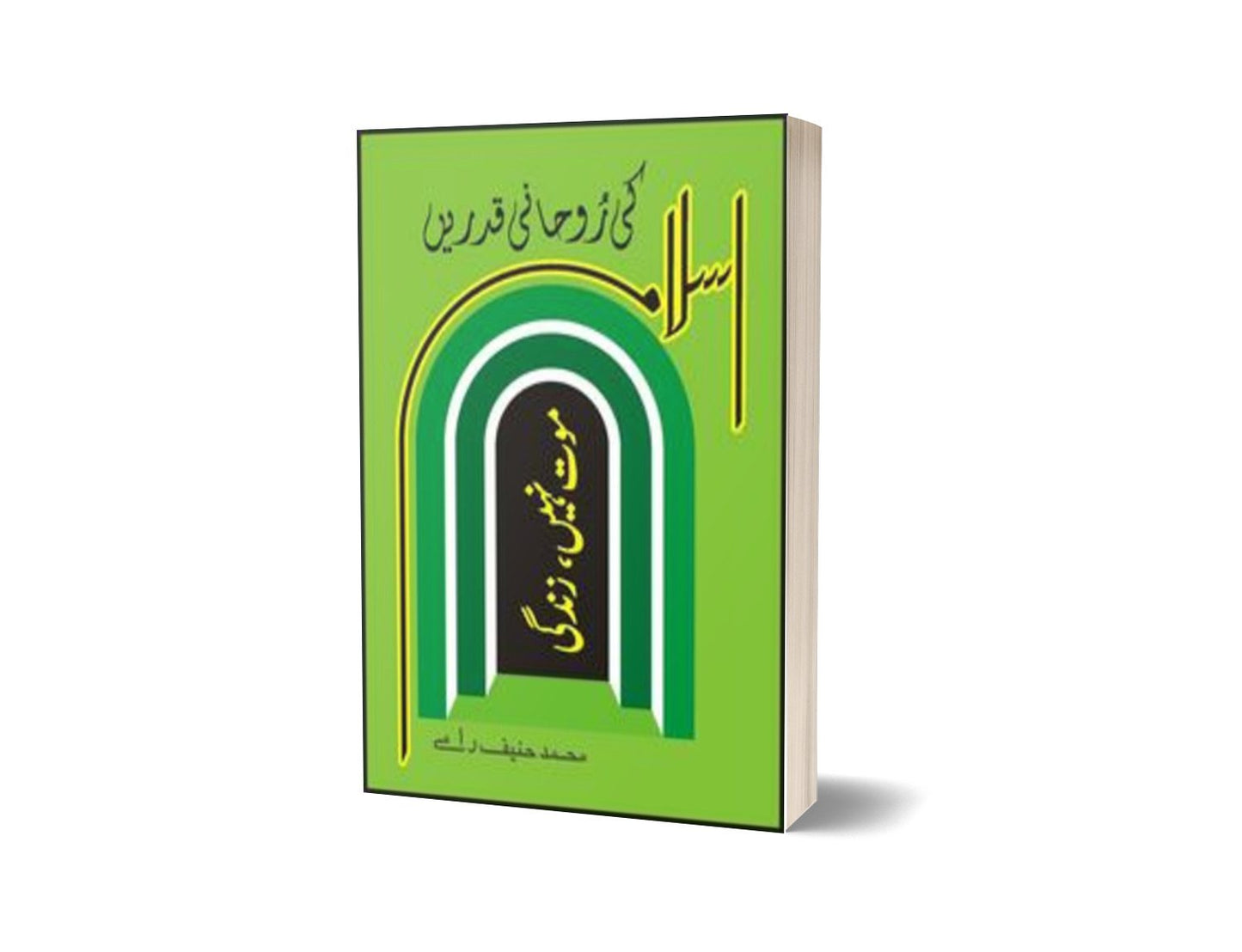 Islam Ki Rohani Qadrai’n: Maut Nahi Zindagi By Muhammad Haneef Ramay-Books-Maktaba Sultan e Alamgir