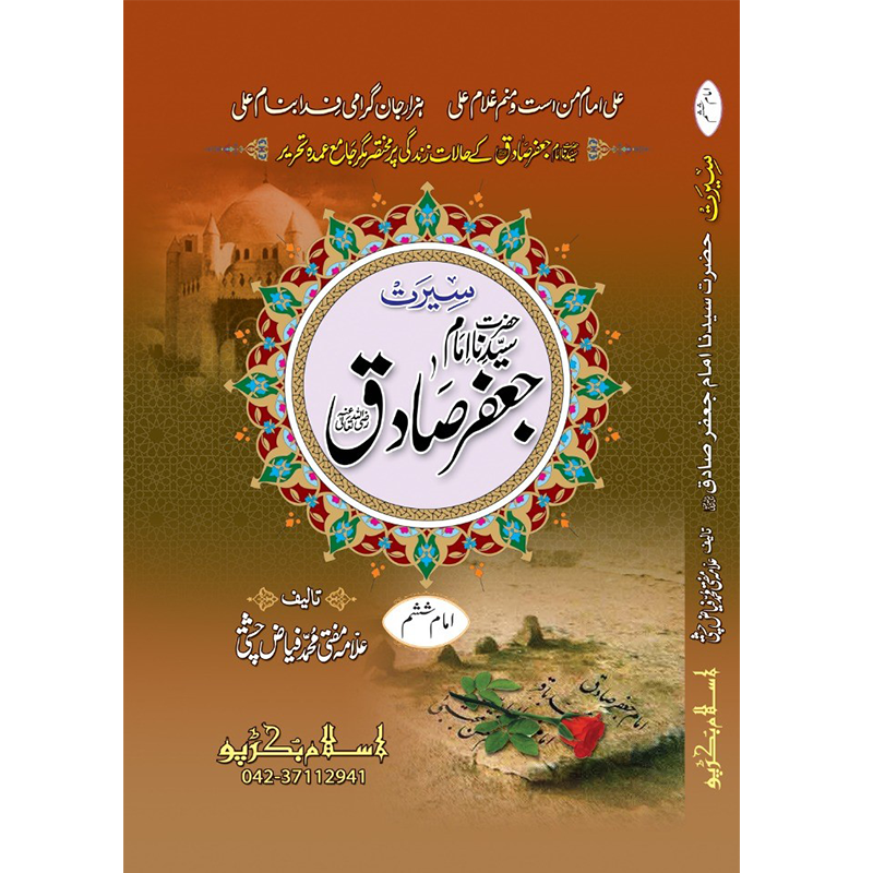 Hazrat Imam Jaffar Sadiq
