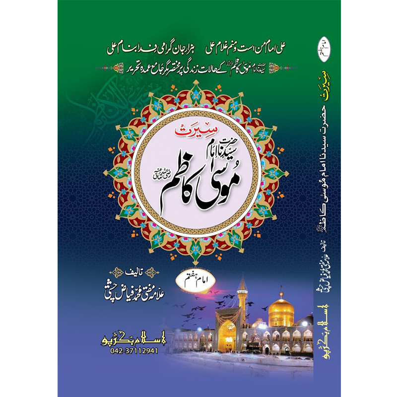 Hazrat Imam Moosa Kazim