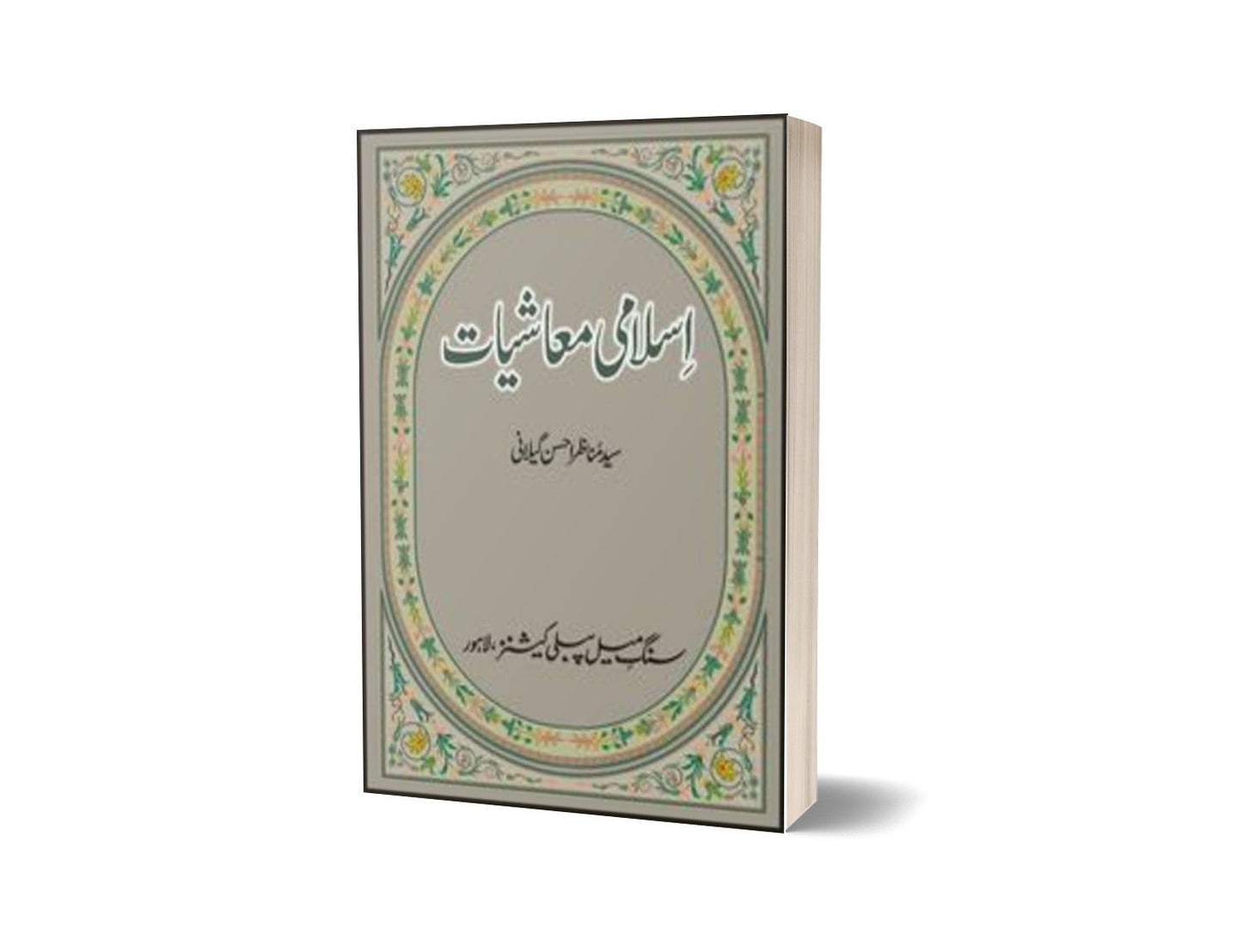Islami Muashiat By Syed Munazar Ahsan Gillani-Books-Maktaba Sultan e Alamgir
