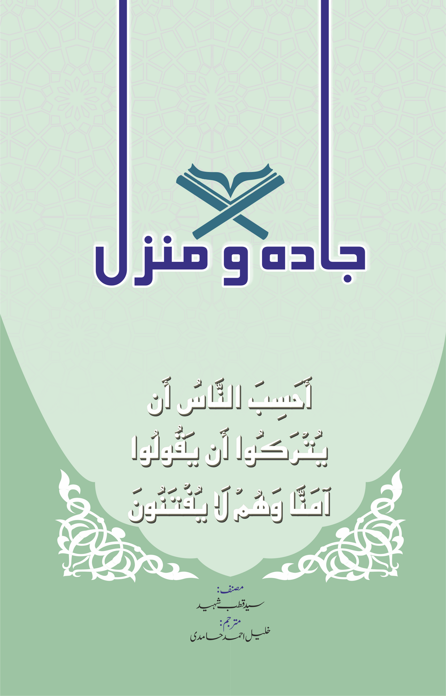 Jada o Manzil-Books-Maktaba Sultan e Alamgir