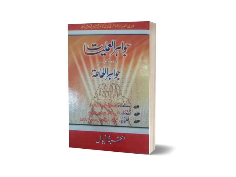 Jawahir-Al-Amliyat in Urdu By Maktabah Daneyal-Books-Maktaba Sultan e Alamgir