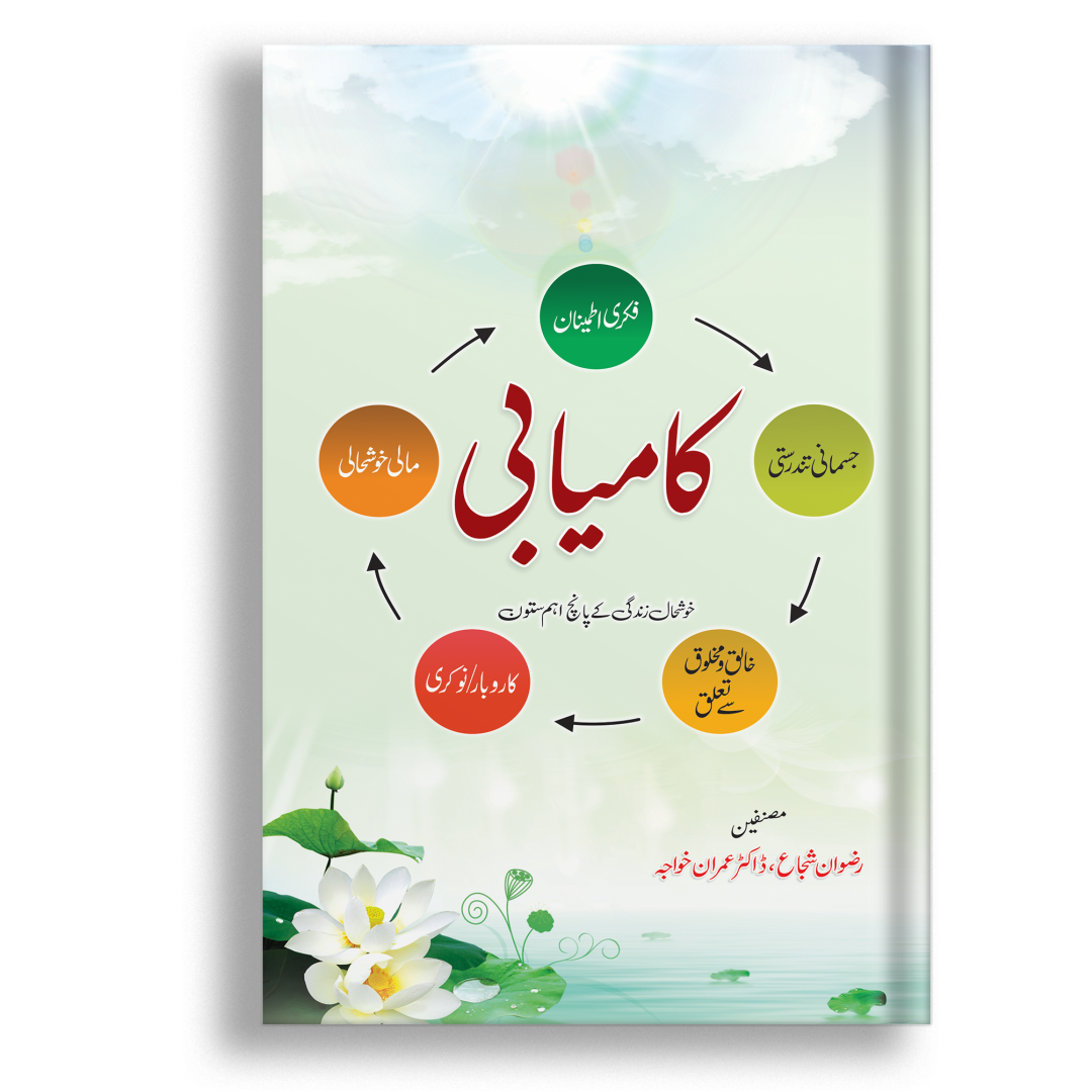 KAMYABI ( KHUSH HALI K 5 SATOON )-Books-Maktaba Sultan e Alamgir
