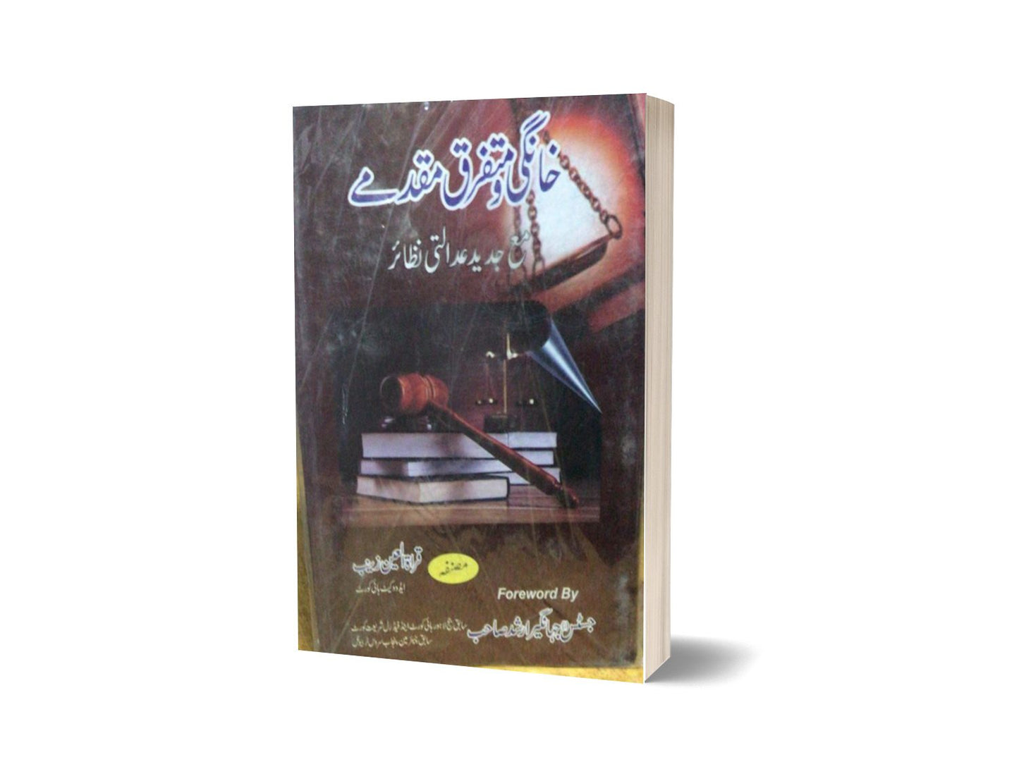 Khangi aur mutfariq muqadme By Quratul aeen zainab-Books-Maktaba Sultan e Alamgir