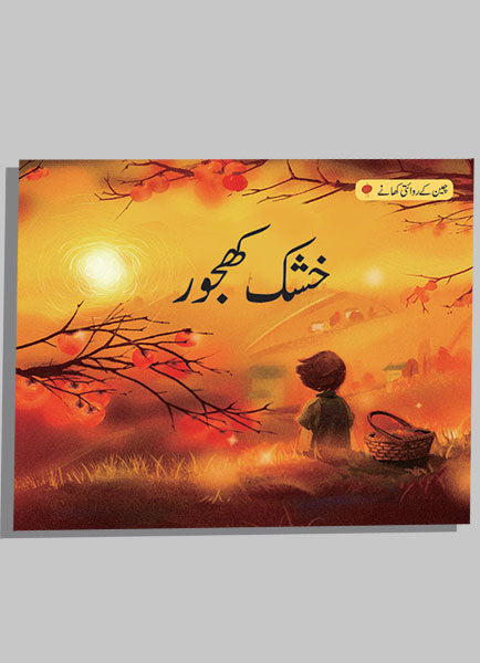Khoshak Khajur (Cheen Kay Reviti Khanay)-Books-Maktaba Sultan e Alamgir