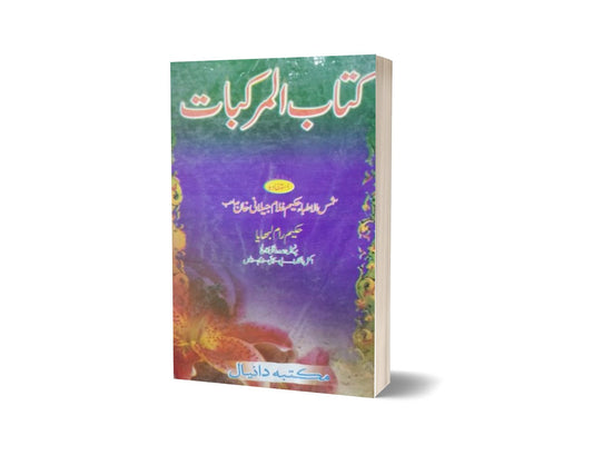 Kitab al Markbat By Dr. Ghulam Jalani-Books-Maktaba Sultan e Alamgir