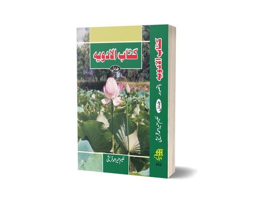 Kitab ul Adwiya Jld Awl By Dr. Muneer Ahmad-Books-Maktaba Sultan e Alamgir