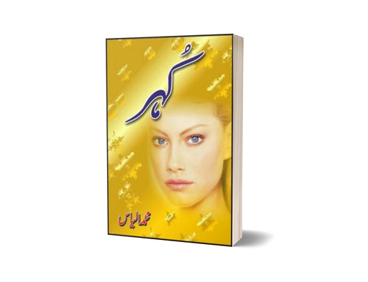 Kohar By Muhammad Ilyas-Books-Maktaba Sultan e Alamgir