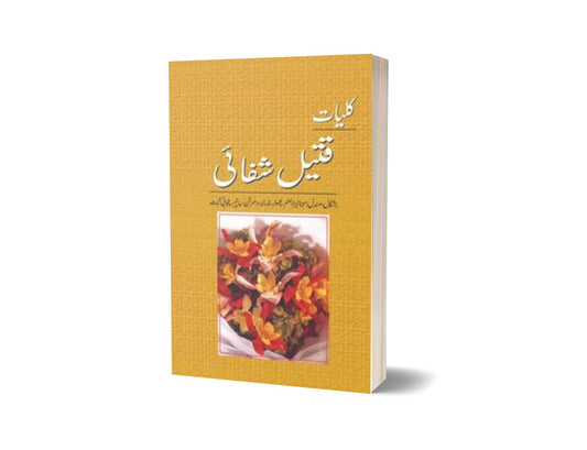 Kulliyat Qateel Shafai Barshgaal Sandal By Qateel Shifai-Books-Maktaba Sultan e Alamgir