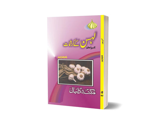 Lahsan k Karsmat By Aqsir Azem-Books-Maktaba Sultan e Alamgir