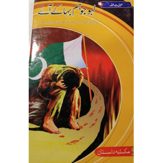 LAHU JU HUM BAHA KY AYE-??? ?? ?? ??? ?? ???-Books-Maktaba Sultan e Alamgir