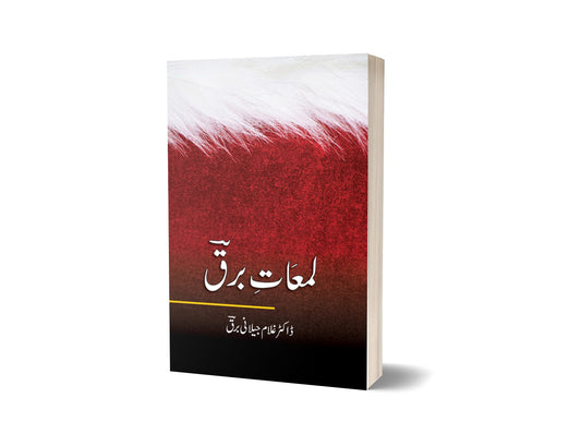 Lamaat Barq By Dr Ghulam Jillani Bark-Books-Maktaba Sultan e Alamgir