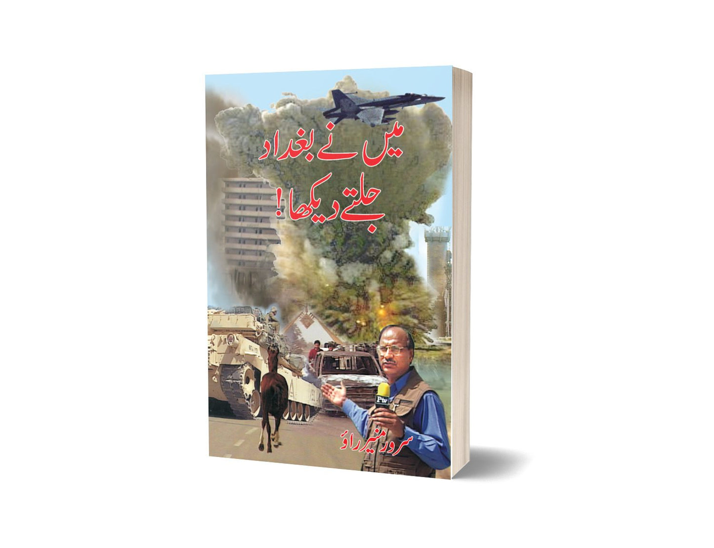 Main ny Baghdad ko Jalty Daka By Sarwer Muner-Books-Maktaba Sultan e Alamgir