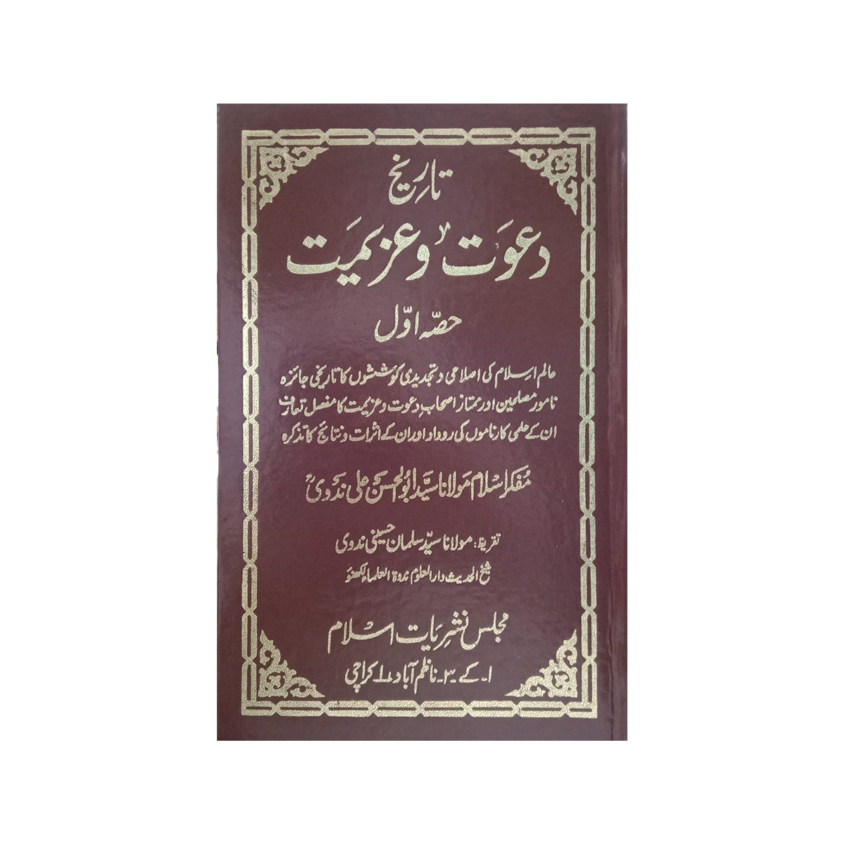 7) Tareekh e Dawat o Azeemat Maulana Syed Abul Hasan Ali Nadvi Jilden 7-Books-Maktaba Sultan e Alamgir