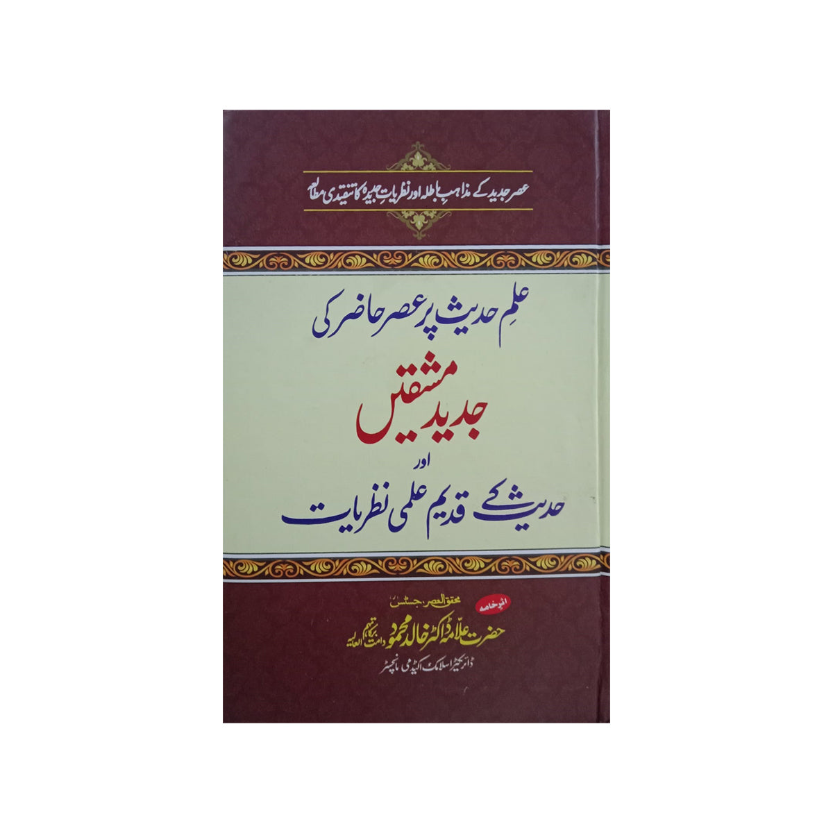 Ilm Hadees Par Asar Hazir ki Jadeed Mishkat E-Books-Maktaba Sultan e Alamgir