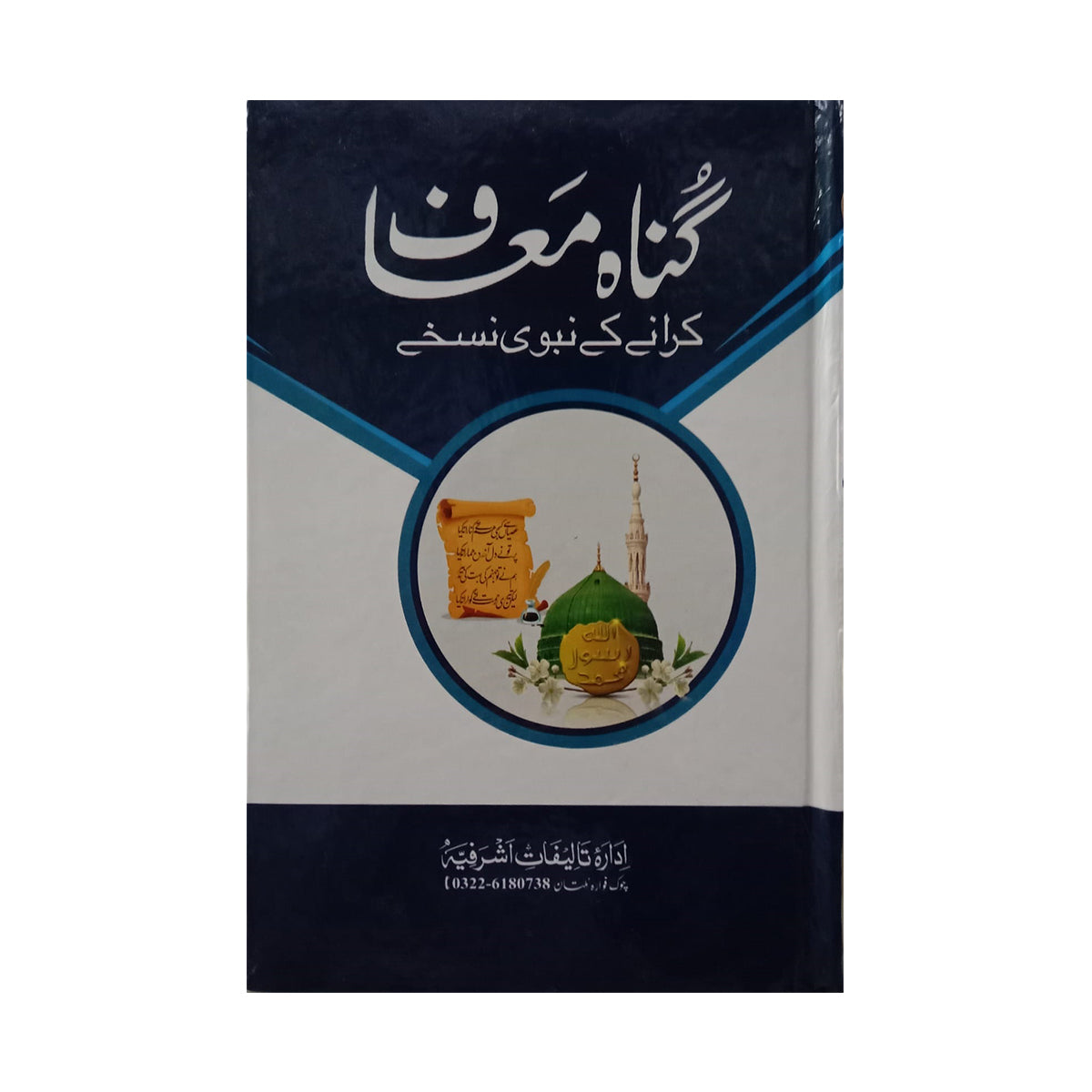Gunah Maaf Karwane ke Nabwi Nuska-Books-Maktaba Sultan e Alamgir
