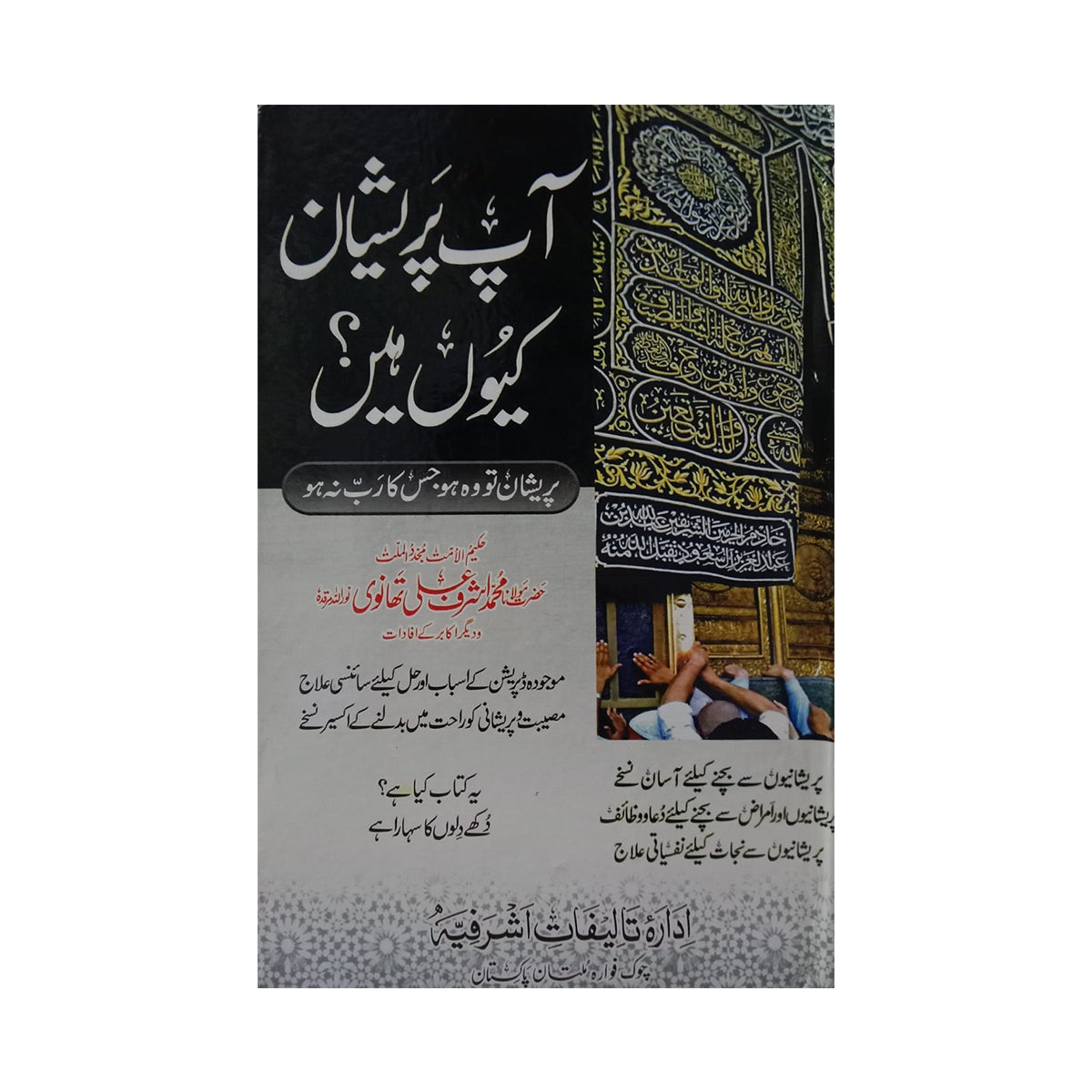 Aap preshan Kyun Hain?-Books-Maktaba Sultan e Alamgir
