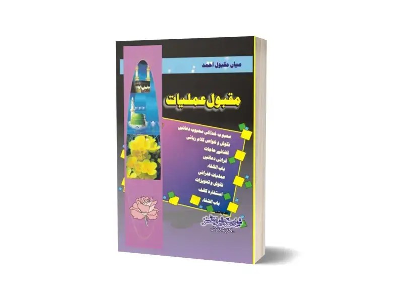 Maqbool Amliyat In Urdu Language By Maktabah Daneyal-Books-Maktaba Sultan e Alamgir