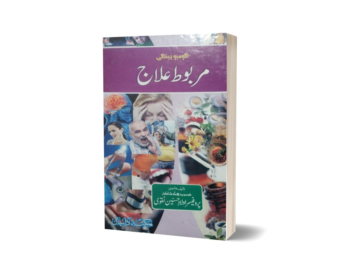 Marbot Elaj By Dr. Aulaada Hussain-Books-Maktaba Sultan e Alamgir