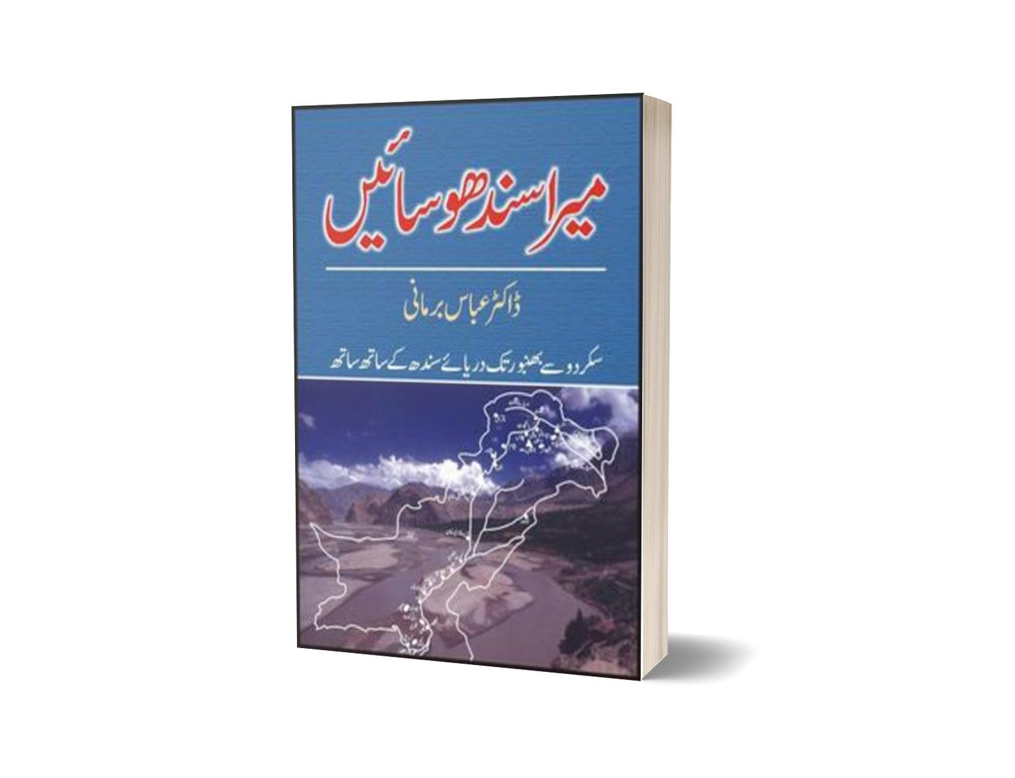Mera Sindhu Saien By Dr. Abbas Birmani-Books-Maktaba Sultan e Alamgir