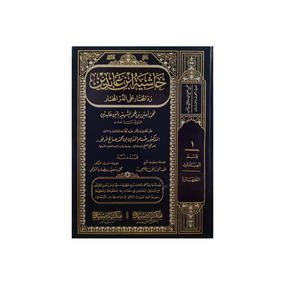 26) Hashiya Ibn Abidin, Radd Al Muhtar Ala Al Dur Al Mukhtar – Jiden 26-Books-Maktaba Sultan e Alamgir