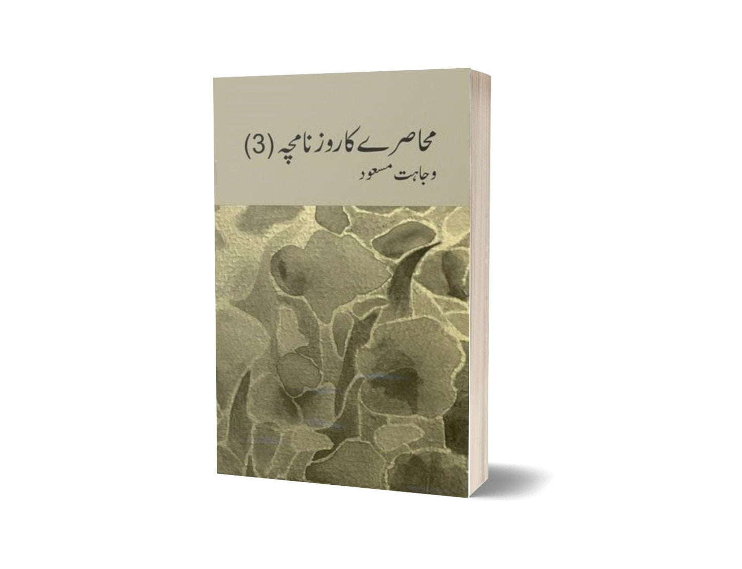 Muhasray Ka Roznamcha (3) By Wajahat Masood-Books-Maktaba Sultan e Alamgir