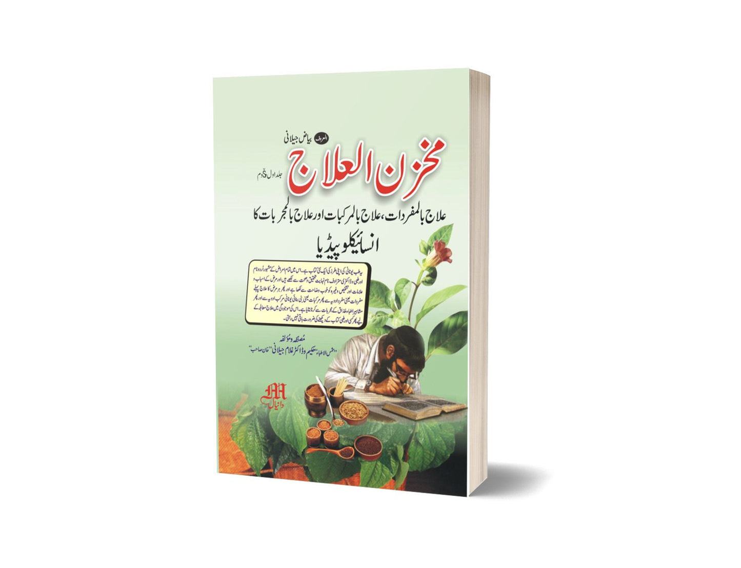 Mukzan al Ilaj By Dr. Ghulam Jalani-Books-Maktaba Sultan e Alamgir