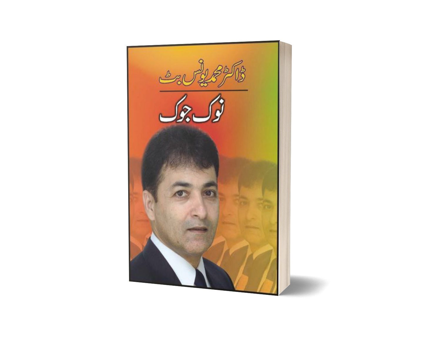Noak Joak By Dr. Muhammad Younus Butt-Books-Maktaba Sultan e Alamgir