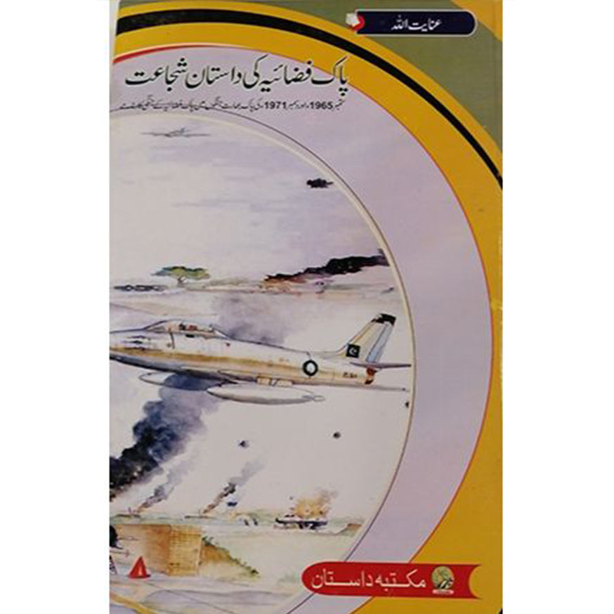 PAK FAZAIA KI DASTAN E SHUJAAT- ??? ?????? ?? ?????? ?????-Books-Maktaba Sultan e Alamgir